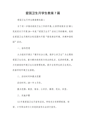 爱国卫生月学生教案7篇.docx