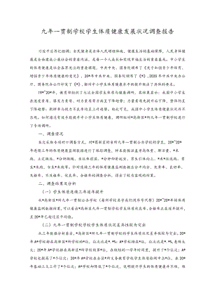 （2篇）2023年九年一贯制学校学生体质健康发展状况调查报告（附方案）.docx