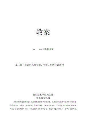 职业技术学院教案模板.docx