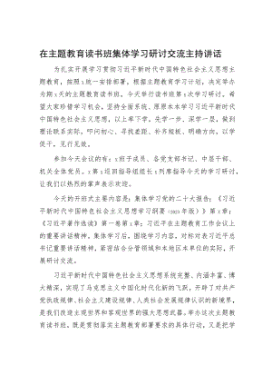 在主题教育读书班集体学习研讨交流主持讲话3500字.docx