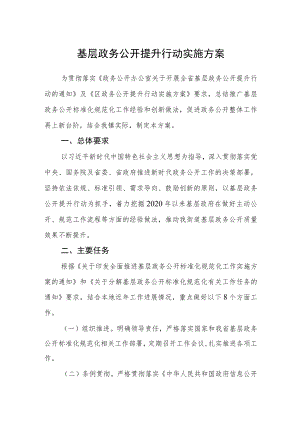 基层政务公开提升行动实施方案.docx