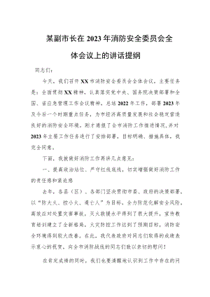 某副市长在2023年消防安全委员会全体会议上的讲话提纲.docx