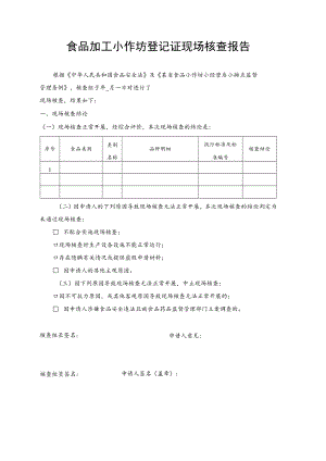 食品加工小作坊登记证现场核查报告.docx