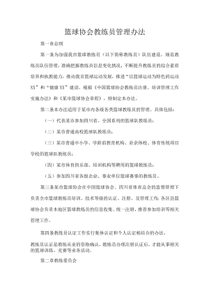 篮球协会教练员管理办法.docx