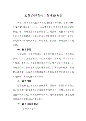政务公开宣传工作实施方案.docx