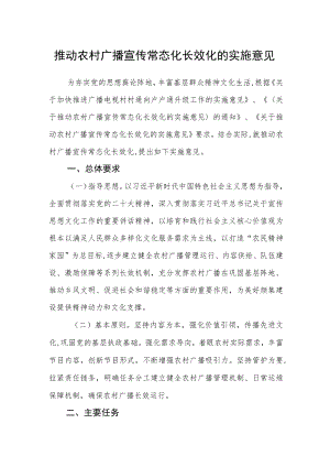推动农村广播宣传常态化长效化的实施意见.docx