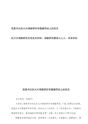 党委书记在大兴调查研究专题辅导班上的发言、在大兴调查研究交流发言材料.docx
