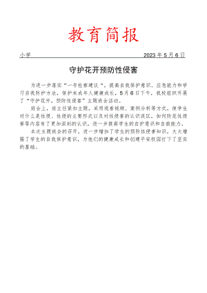 开展预防性侵害主题班会活动简报.docx