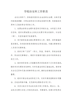 学校治安科工作职责.docx