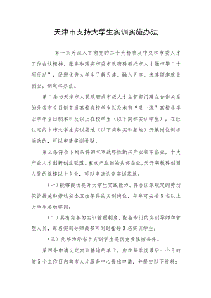 天津市支持大学生实训实施办法-全文及实训协议范本.docx