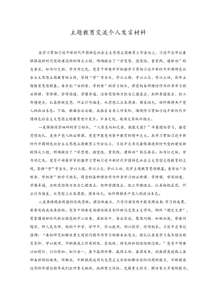 （2篇）2023年主题教育交流个人发言材料.docx