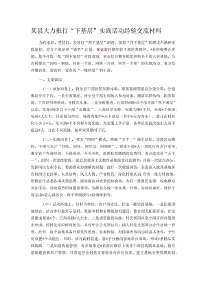 某县大力推行“下基层”实践活动经验交流材料.docx