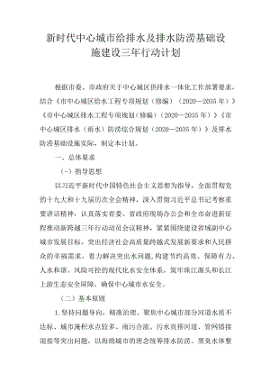 新时代中心城市给排水及排水防涝基础设施建设三年行动计划.docx