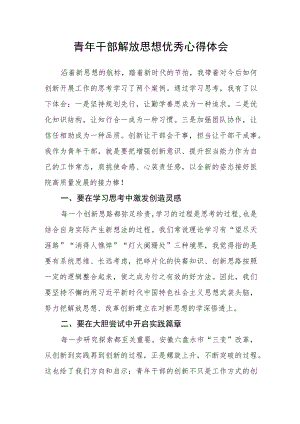 青年干部解放思想优秀心得体会.docx