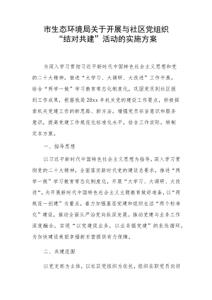 市生态环境局关于开展与社区党组织“结对共建”活动的实施方案.docx