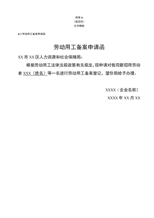 劳动用工备案申请函.docx