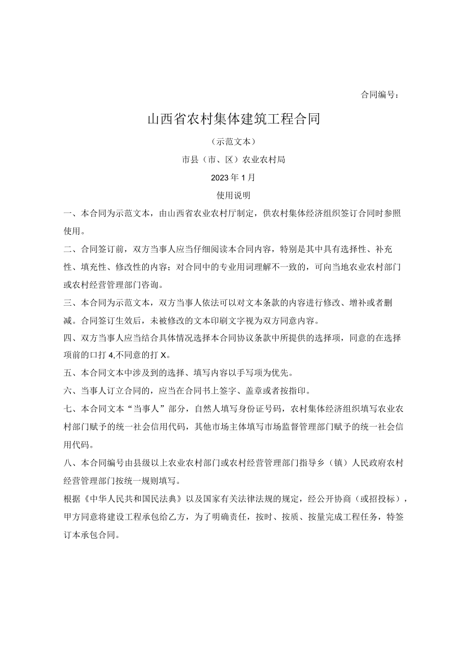 山西省农村集体建筑工程合同(山西省2023版).docx_第1页