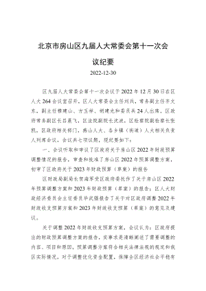 北京市房山区九届人大常委会第十一次会议纪要.docx