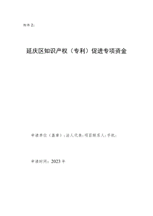 延庆区知识产权（专利）促进专项资金申报书.docx
