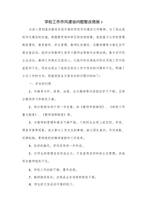 学校工作作风建设问题整改措施（三）.docx