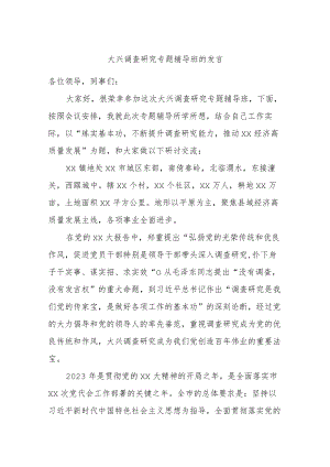 大兴调查研究专题辅导班的发言.docx