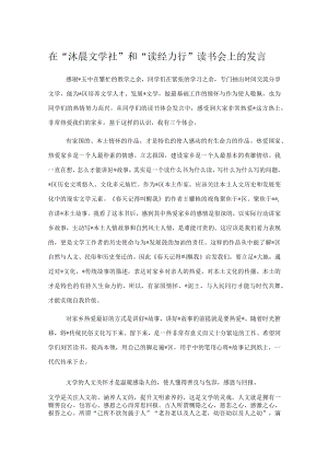 在“沐晨文学社”和“读经力行”读书会上的发言.docx