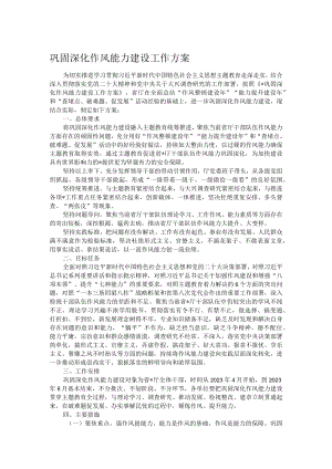 巩固深化作风能力建设工作方案.docx