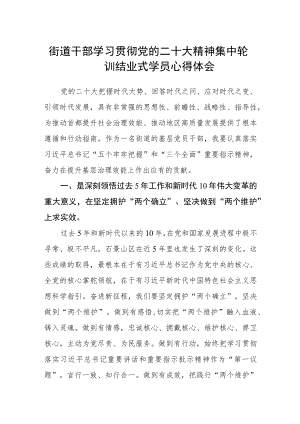 街道干部学习贯彻党的二十大精神集中轮训结业式学员心得体会.docx