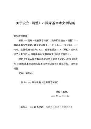 关于设立（调整）××国家基本水文测站的请示、××国家基本水文测站设立（调整）技术论证报告模板示范文本.docx