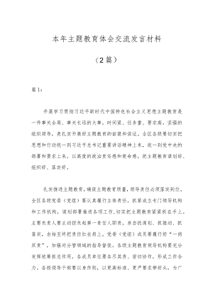 （2篇）本年主题教育体会交流发言材料.docx