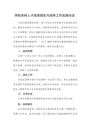 学院本科人才按类招生与培养工作实施办法.docx