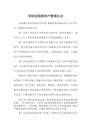 学院校园网用户管理办法.docx