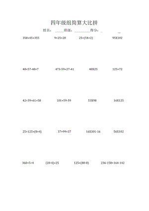 四年级组简算大比拼.docx