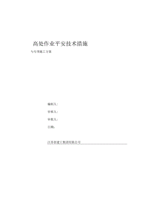 高处作业安全技术措施及专项施工方案精品.docx