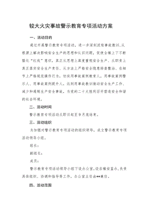较大火灾事故警示教育专项活动方案.docx