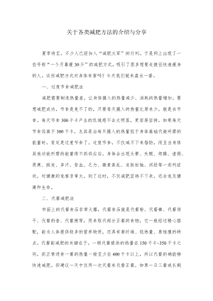 关于各类减肥方法的介绍与分享.docx