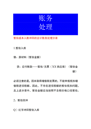 暂估成本入账冲回的会计账务处理.docx