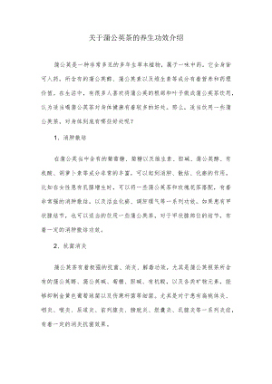 关于蒲公英茶的养生功效介绍.docx
