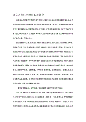遵义之行红色教育心得体会.docx