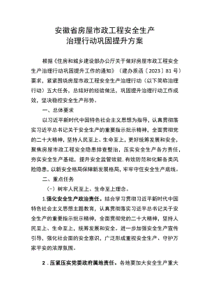 安徽省房屋市政工程安全生产治理行动巩固提升方案.docx
