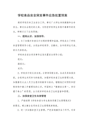 学校食品安全突发事件应急处置预案.docx
