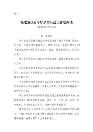 福建省政府专职消防队建设管理办法（草案.docx
