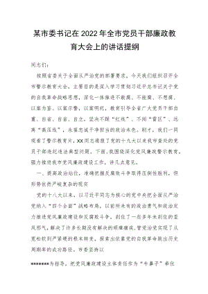 某市委书记在2022年全市党员干部廉政教育大会上的讲话提纲.docx