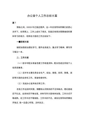 办公室个人工作总结8篇.docx