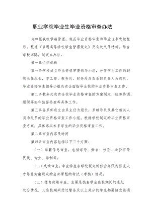 职业学院毕业生毕业资格审查办法.docx