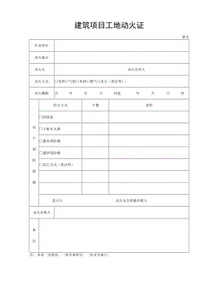 建筑项目工地动火作业证.docx