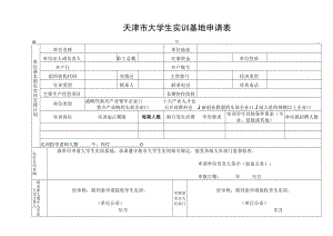 天津市大学生实训基地申请表、大学生实训协议、补贴申报表.docx