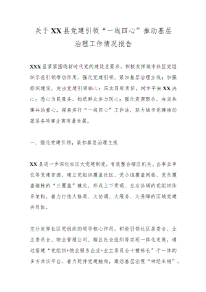 关于XX县党建引领“一线四心”推动基层治理工作情况报告.docx