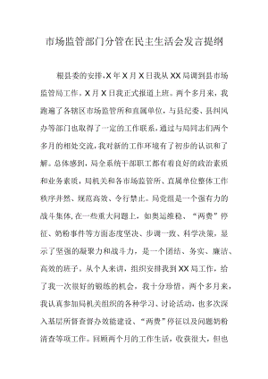 市场监管部门分管在民主生活会发言提纲.docx