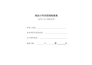食品小作坊现场核查表（适用于生产销售豆芽）.docx